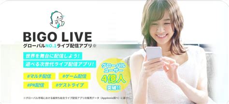 ビゴライブ (BIGO LIVE)とは？評判や使い方（視聴・。